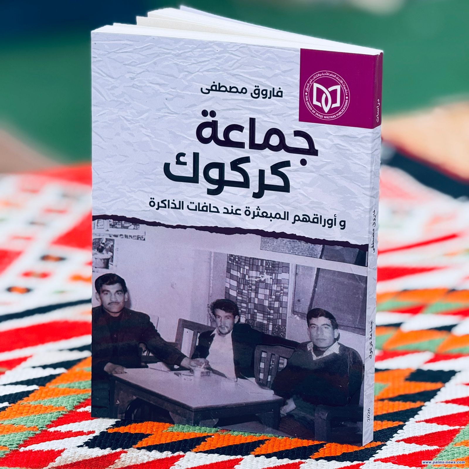 (جماعة كركوك)دراسة جديدة للشاعر فاروق مصطفى